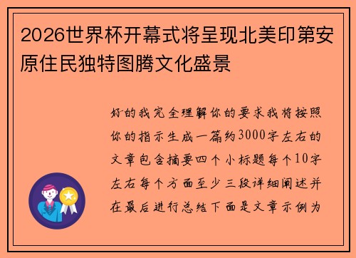 2026世界杯开幕式将呈现北美印第安原住民独特图腾文化盛景