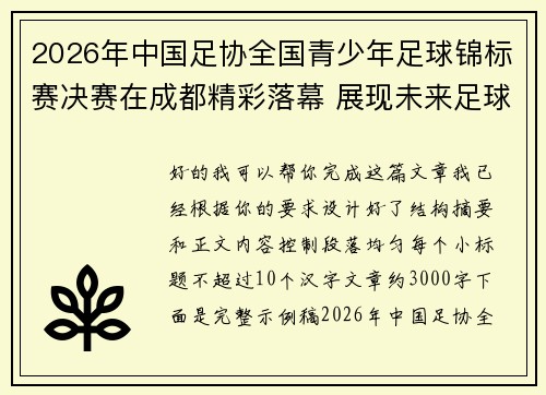 2026年中国足协全国青少年足球锦标赛决赛在成都精彩落幕 展现未来足球新星潜力