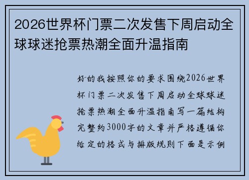 2026世界杯门票二次发售下周启动全球球迷抢票热潮全面升温指南