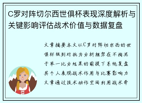 C罗对阵切尔西世俱杯表现深度解析与关键影响评估战术价值与数据复盘