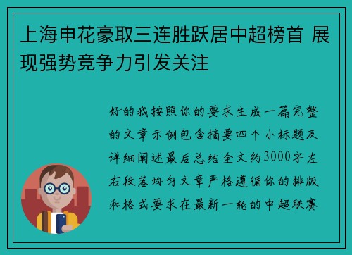 上海申花豪取三连胜跃居中超榜首 展现强势竞争力引发关注 上海申花豪取三连胜跃居中超榜首 展现强势竞争力引发关注