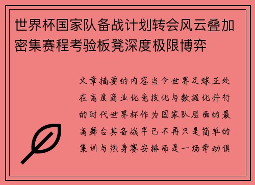 世界杯国家队备战计划转会风云叠加密集赛程考验板凳深度极限博弈