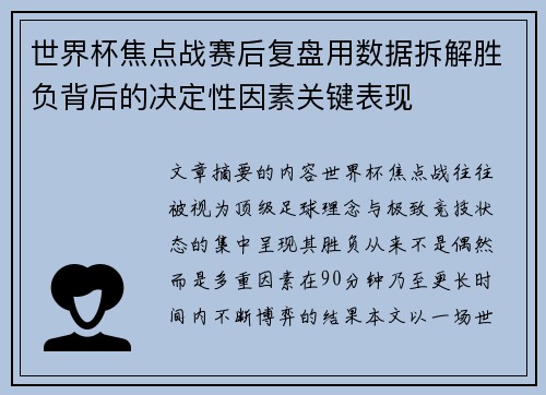 世界杯焦点战赛后复盘用数据拆解胜负背后的决定性因素关键表现
