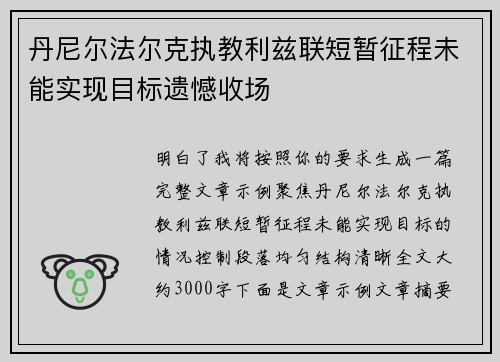 丹尼尔法尔克执教利兹联短暂征程未能实现目标遗憾收场
