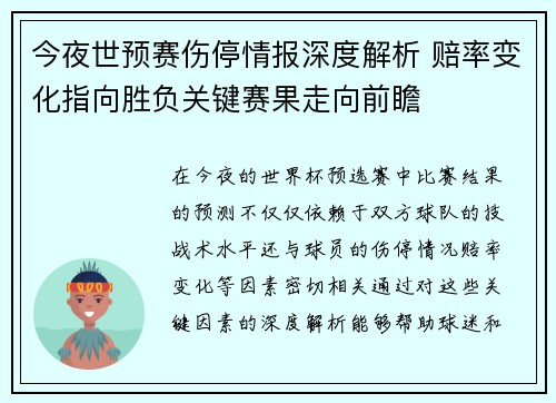 今夜世预赛伤停情报深度解析 赔率变化指向胜负关键赛果走向前瞻