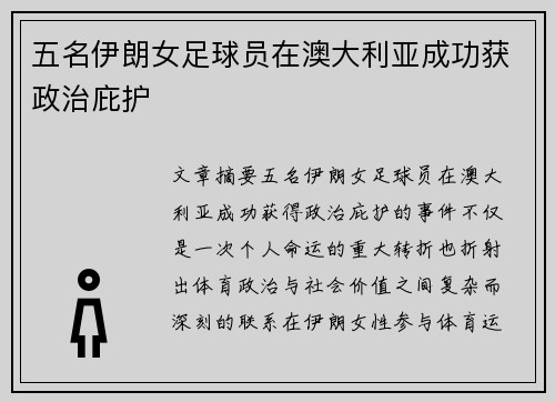 五名伊朗女足球员在澳大利亚成功获政治庇护