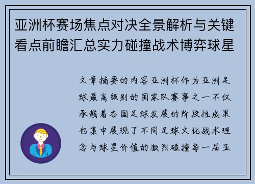 亚洲杯赛场焦点对决全景解析与关键看点前瞻汇总实力碰撞战术博弈球星