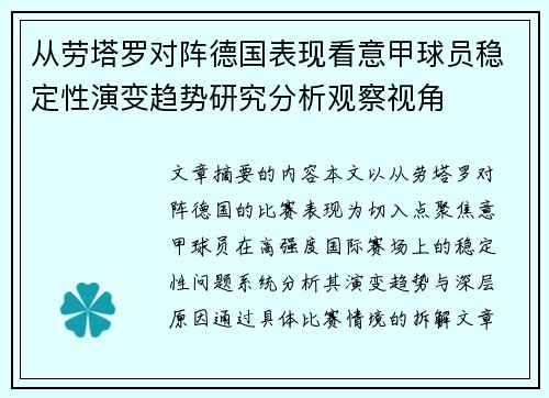 从劳塔罗对阵德国表现看意甲球员稳定性演变趋势研究分析观察视角
