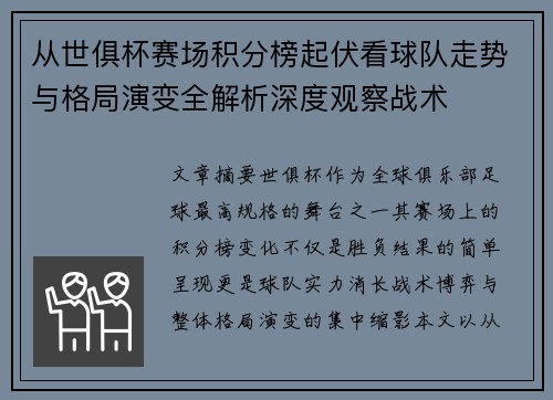 从世俱杯赛场积分榜起伏看球队走势与格局演变全解析深度观察战术