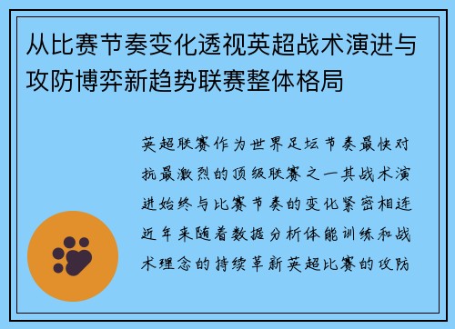 从比赛节奏变化透视英超战术演进与攻防博弈新趋势联赛整体格局