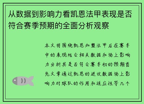 从数据到影响力看凯恩法甲表现是否符合赛季预期的全面分析观察