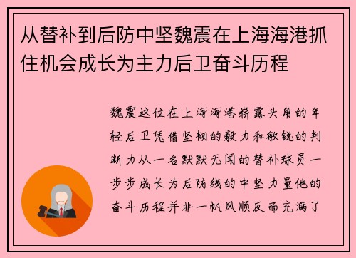 从替补到后防中坚魏震在上海海港抓住机会成长为主力后卫奋斗历程