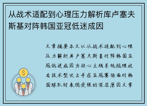 从战术适配到心理压力解析库卢塞夫斯基对阵韩国亚冠低迷成因