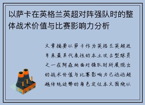 以萨卡在英格兰英超对阵强队时的整体战术价值与比赛影响力分析
