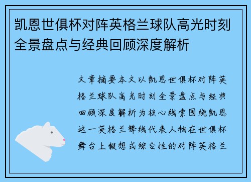 凯恩世俱杯对阵英格兰球队高光时刻全景盘点与经典回顾深度解析
