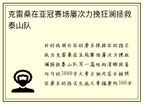 克雷桑在亚冠赛场屡次力挽狂澜拯救泰山队