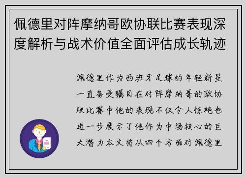 佩德里对阵摩纳哥欧协联比赛表现深度解析与战术价值全面评估成长轨迹