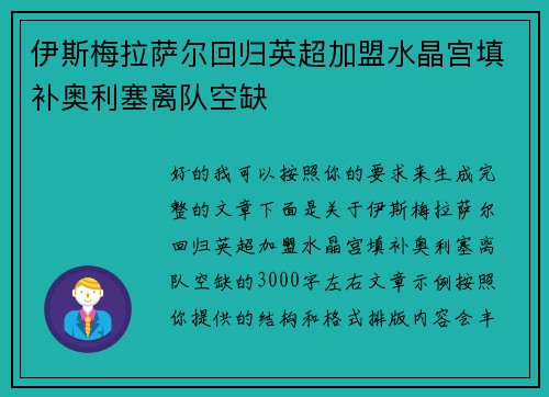 伊斯梅拉萨尔回归英超加盟水晶宫填补奥利塞离队空缺
