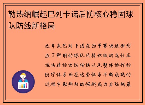 勒热纳崛起巴列卡诺后防核心稳固球队防线新格局