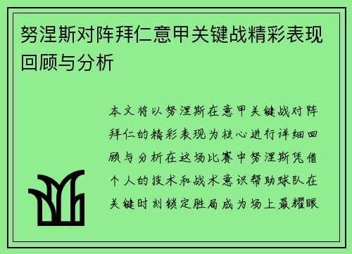 努涅斯对阵拜仁意甲关键战精彩表现回顾与分析