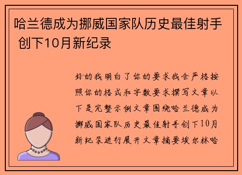 哈兰德成为挪威国家队历史最佳射手 创下10月新纪录