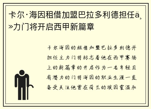 卡尔·海因租借加盟巴拉多利德担任主力门将开启西甲新篇章
