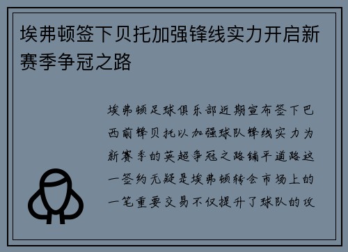 埃弗顿签下贝托加强锋线实力开启新赛季争冠之路