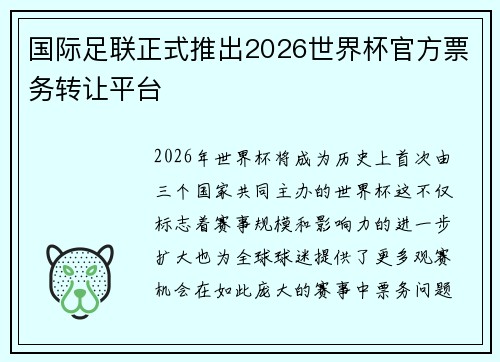 国际足联正式推出2026世界杯官方票务转让平台