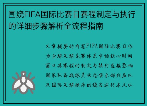 围绕FIFA国际比赛日赛程制定与执行的详细步骤解析全流程指南