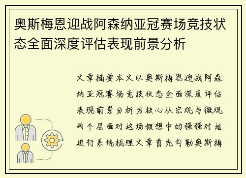 奥斯梅恩迎战阿森纳亚冠赛场竞技状态全面深度评估表现前景分析