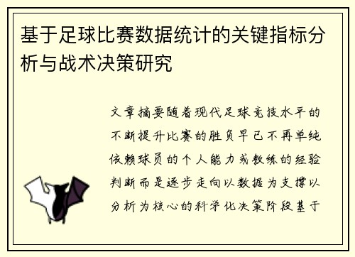 基于足球比赛数据统计的关键指标分析与战术决策研究