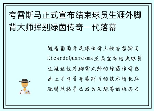 夸雷斯马正式宣布结束球员生涯外脚背大师挥别绿茵传奇一代落幕