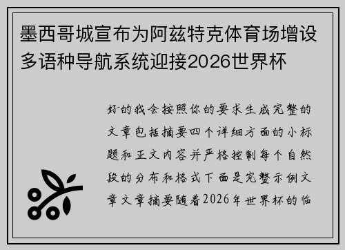 墨西哥城宣布为阿兹特克体育场增设多语种导航系统迎接2026世界杯