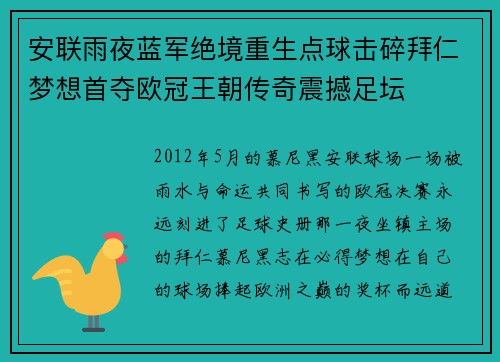 安联雨夜蓝军绝境重生点球击碎拜仁梦想首夺欧冠王朝传奇震撼足坛