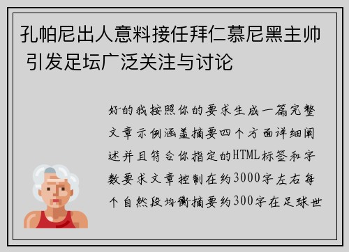 孔帕尼出人意料接任拜仁慕尼黑主帅 引发足坛广泛关注与讨论
