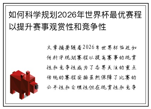 如何科学规划2026年世界杯最优赛程以提升赛事观赏性和竞争性