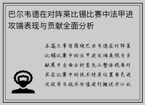 巴尔韦德在对阵莱比锡比赛中法甲进攻端表现与贡献全面分析