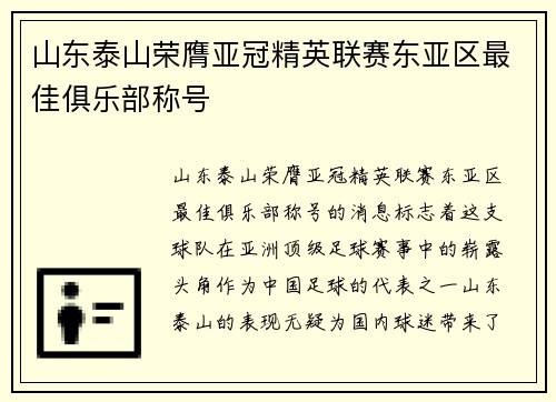 山东泰山荣膺亚冠精英联赛东亚区最佳俱乐部称号
