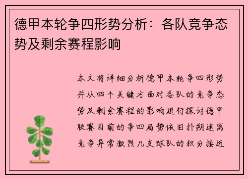 德甲本轮争四形势分析：各队竞争态势及剩余赛程影响