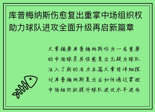 库普梅纳斯伤愈复出重掌中场组织权助力球队进攻全面升级再启新篇章