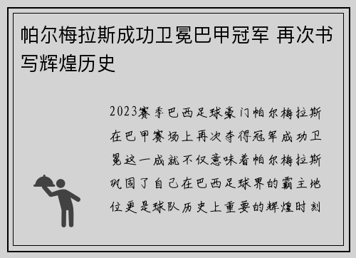 帕尔梅拉斯成功卫冕巴甲冠军 再次书写辉煌历史