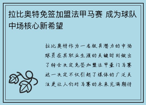拉比奥特免签加盟法甲马赛 成为球队中场核心新希望