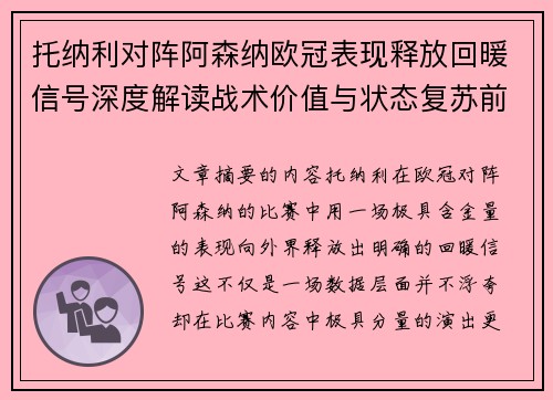 托纳利对阵阿森纳欧冠表现释放回暖信号深度解读战术价值与状态复苏前景