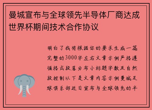 曼城宣布与全球领先半导体厂商达成世界杯期间技术合作协议