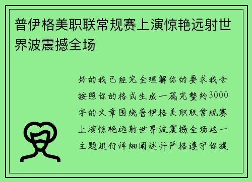 普伊格美职联常规赛上演惊艳远射世界波震撼全场 普伊格美职联常规赛上演惊艳远射世界波震撼全场