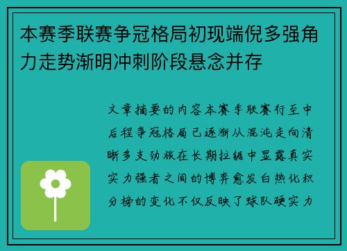 本赛季联赛争冠格局初现端倪多强角力走势渐明冲刺阶段悬念并存