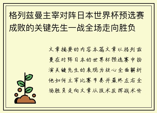 格列兹曼主宰对阵日本世界杯预选赛成败的关键先生一战全场走向胜负