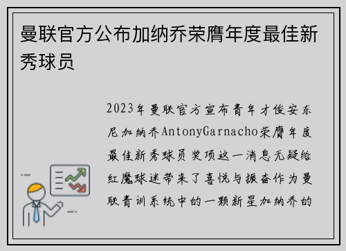 曼联官方公布加纳乔荣膺年度最佳新秀球员