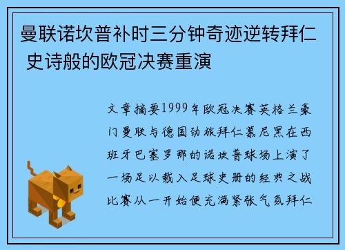 曼联诺坎普补时三分钟奇迹逆转拜仁 史诗般的欧冠决赛重演