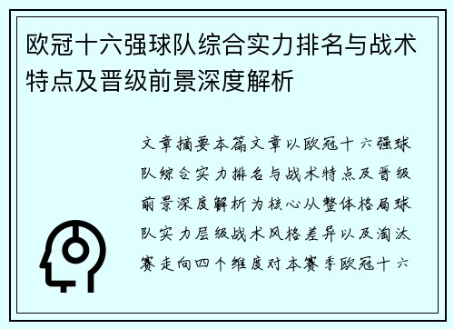 欧冠十六强球队综合实力排名与战术特点及晋级前景深度解析